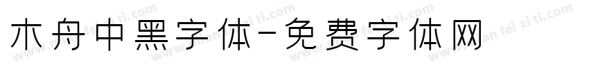 木舟中黑字体字体转换