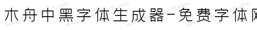 木舟中黑字体生成器字体转换