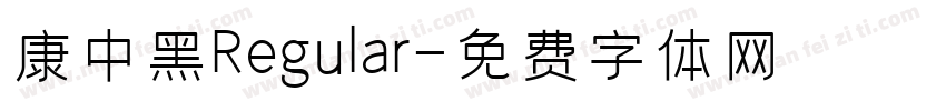 華康中黑體Regular字体转换