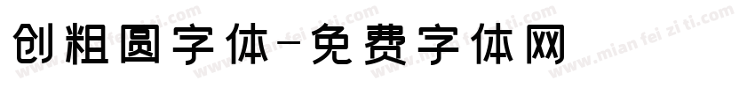 创粗圆字体字体转换