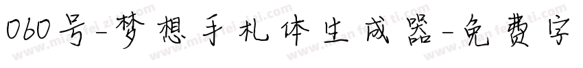 060号-梦想手札体生成器字体转换