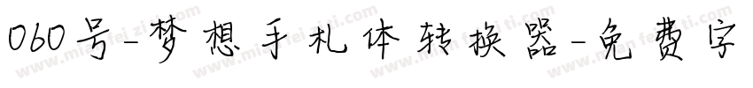 060号-梦想手札体转换器字体转换