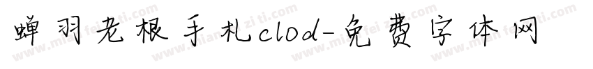 蝉羽老根手札clod字体转换