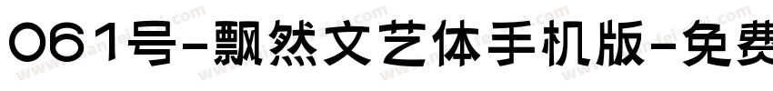 061号-飘然文艺体手机版字体转换