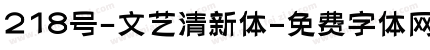 218号-文艺清新体字体转换