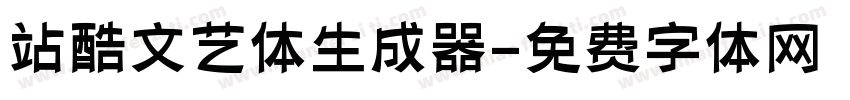 站酷文艺体生成器字体转换