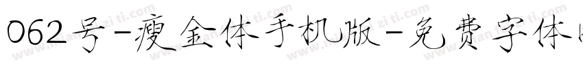 062号-瘦金体手机版字体转换