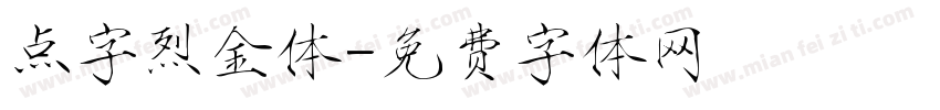 点字烈金体字体转换