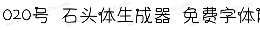 020号-石头体生成器字体转换