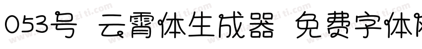 053号-云霄体生成器字体转换