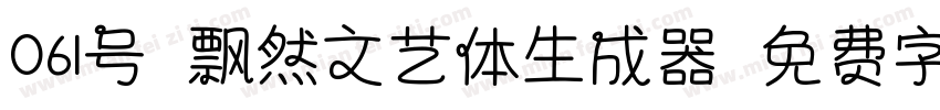 061号-飘然文艺体生成器字体转换