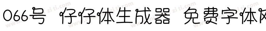 066号-仔仔体生成器字体转换