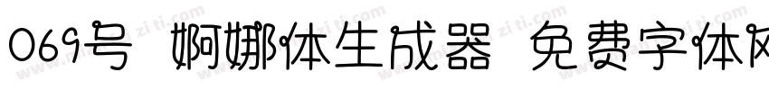 069号-婀娜体生成器字体转换