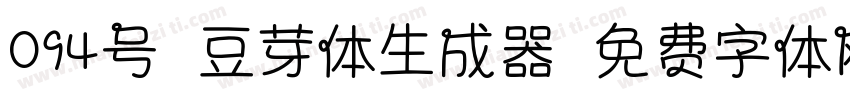 094号-豆芽体生成器字体转换