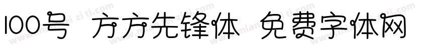 100号-方方先锋体字体转换