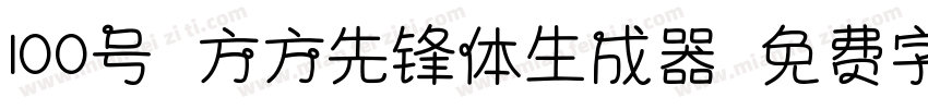 100号-方方先锋体生成器字体转换