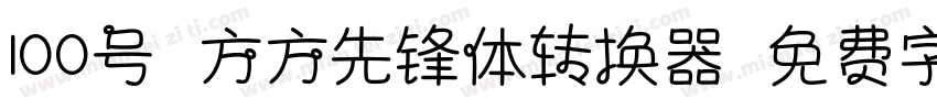 100号-方方先锋体转换器字体转换