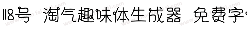 118号-淘气趣味体生成器字体转换