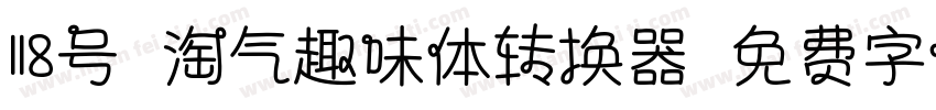 118号-淘气趣味体转换器字体转换