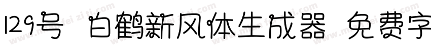 129号-白鹤新风体生成器字体转换