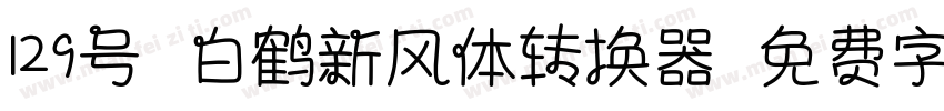 129号-白鹤新风体转换器字体转换