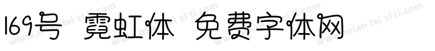 169号-霓虹体字体转换