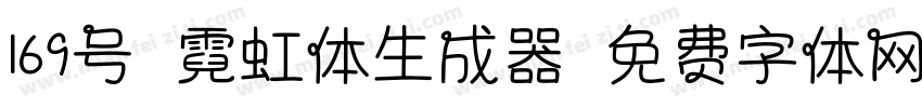 169号-霓虹体生成器字体转换