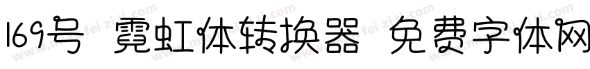 169号-霓虹体转换器字体转换