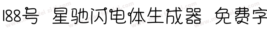 188号-星驰闪电体生成器字体转换