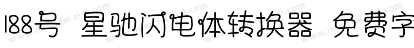 188号-星驰闪电体转换器字体转换