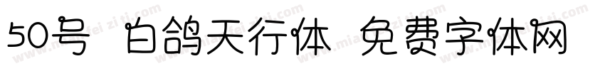 50号-白鸽天行体字体转换