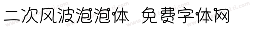 二次风波泡泡体字体转换