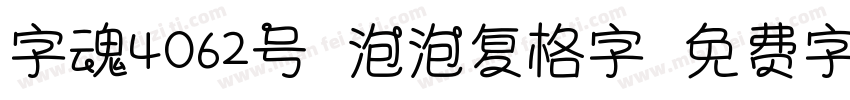 字魂4062号-泡泡复格字字体转换