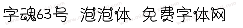 字魂63号-泡泡体字体转换