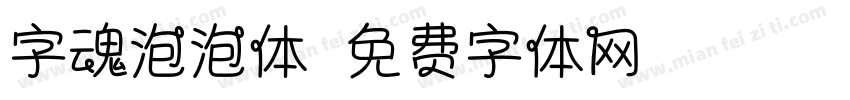 字魂泡泡体字体转换