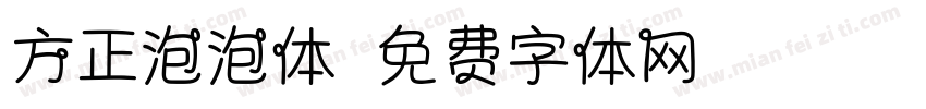 方正泡泡体字体转换