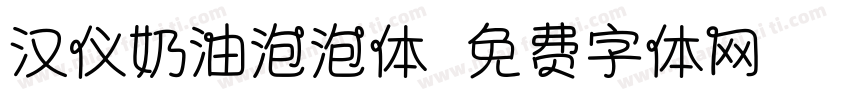 汉仪奶油泡泡体字体转换