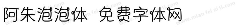 阿朱泡泡体字体转换