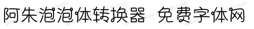 阿朱泡泡体转换器字体转换