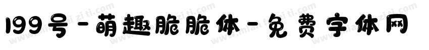 199号-萌趣脆脆体字体转换