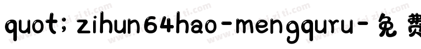 quot;zihun64hao-mengquru字体转换