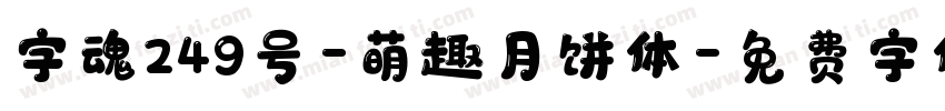 字魂249号-萌趣月饼体字体转换