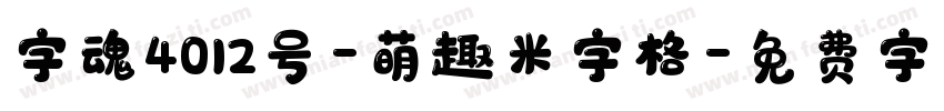 字魂4012号-萌趣米字格字体转换