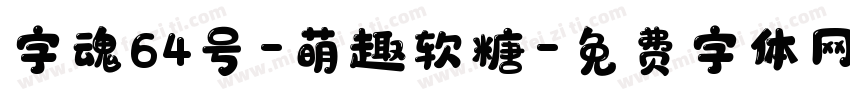 字魂64号-萌趣软糖字体转换