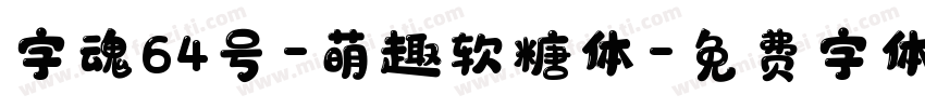 字魂64号-萌趣软糖体字体转换