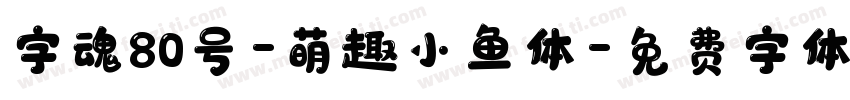 字魂80号-萌趣小鱼体字体转换