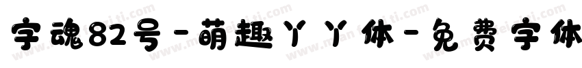 字魂82号-萌趣丫丫体字体转换