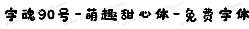 字魂90号-萌趣甜心体字体转换