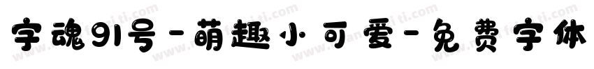 字魂91号-萌趣小可爱字体转换