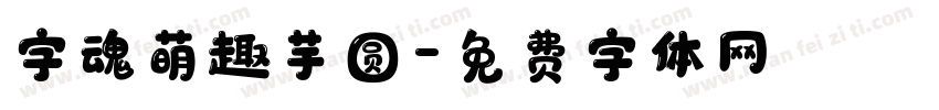 字魂萌趣芋圆字体转换